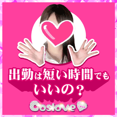 出勤は短い時間でもいいの？