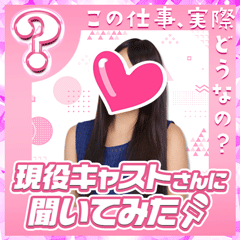 現役キャストさんに聞いてみた〜Gさん編〜
