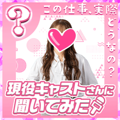 現役キャストさんに聞いてみた〜Dさん編〜
