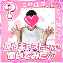現役キャストさんに聞いてみた〜Oさん編〜
