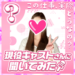現役キャストさんに聞いてみた〜Kさん編〜
