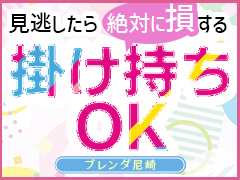 9月21日(日)【60分13,000円〜】＼ライバル少なく✨／＼しっかり稼げる✨／＼どこよりも好条件✨／ブレンダ尼崎💖クラブブレンダ尼崎