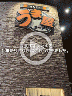 【遅番スタッフU】うまや