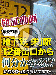【検証動画】栄駅からお店まで…どれくらいかかるか！？試してみた。