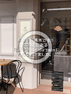 【パン】Le Plaisir du pain【早番主任ブログ】