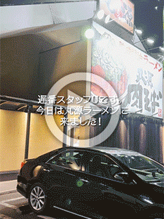 【遅番スタッフＵ】丸源ラーメン