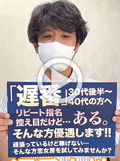 【遅番】【30代後半〜40代】こんな方優遇します！！控え目だけど…リピート指名がある。