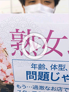 【熟女求ム】【〜40代後半】年齢・体型・見た目・・・問題じゃないっっ！！