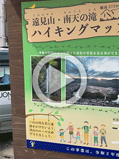 【山登り】遠見山・南天の滝1【早番主任ブログ】　