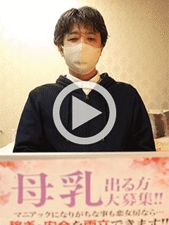 【母乳】マニアック！？当店なら安全に「普通」に働けます！！