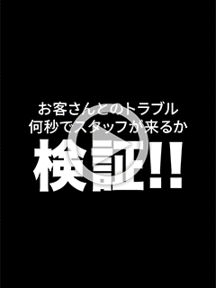 【お客トラブル発生】スタッフは何秒で駆け付けられるか…検証してみた。