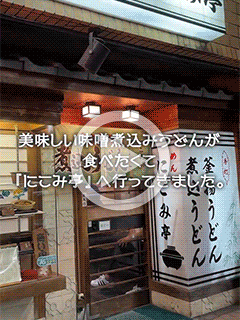 【遅番スタッフU】にこみてい