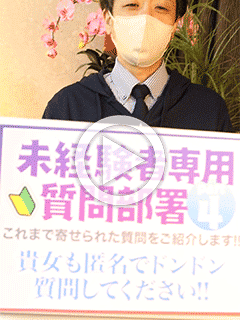 【未経験者専用質問部署】【パート4】実際に寄せられた質問＆回答をご紹介！