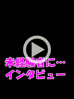 【風俗未経験女性】【インタビュー】動画でご紹介！リアルなインタビュー♪