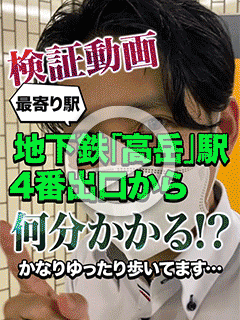 【検証動画】高岳駅からお店まで…どれくらいかかるか！？試してみた。