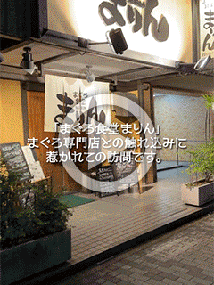 【遅番スタッフU】まぐろ食堂まりん