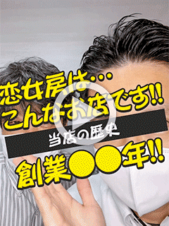 【当店の歴史】【創業○○年】恋女房はこんなお店です！！
