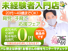 『託児所代・交通費全額お店負担』『未経験者専用質問部署』『お客さんの顔をモニターチェック』『店舗型』『ネット非掲載OK』『超短時間OK』恋女房