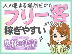 稼ぎたいならフリー客の多いお店！奥様の実話なんば店