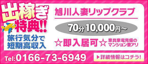 旭川人妻リップクラブ