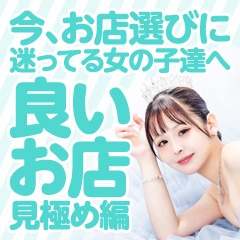 姫1【今お店選びに迷ってる女の子様へ☆良いお店見極め編】