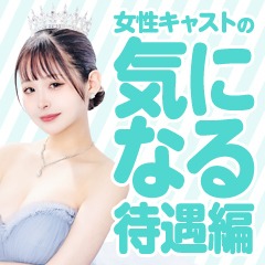 姫1【女性キャストの気になる待遇編】