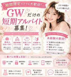 GWだけの短期間だけでも大歓迎♪