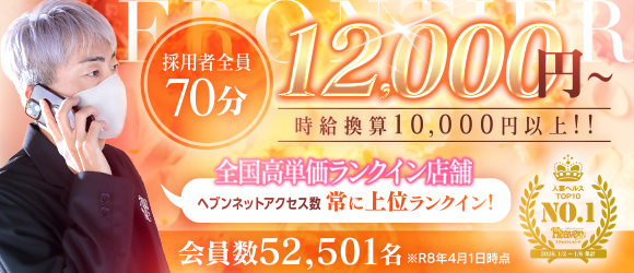 FRONTIER（フロンティア）