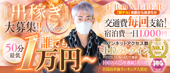 FRONTIER（フロンティア）