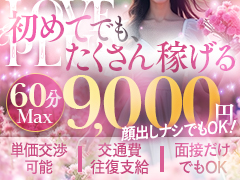 顔出しNGでも稼げます！日給最大50,000円以上可能！！LOVE&PLUS
