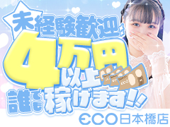  ❮ 経験問わず1日4万円 ❯ エリアでの知名度はトップクラス⭐集客力抜群でしっかり稼げる環境です！エコ日本橋店