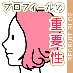 【集客と接客に関わる！】プロフィールの重要性