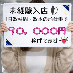●未経験でも稼げる超いい環境です！！！少ない出勤時間、本数でこんなに稼げるの！？って驚いてます！！！
