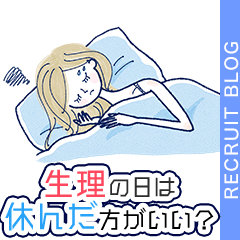 生理になってしまった！お仕事ってお休みできる？