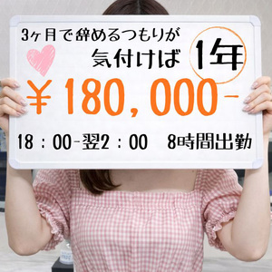 ●3ヶ月のつもりが・・・。1年！！！18時〜翌2時までの8時間でお給料18万円！！！