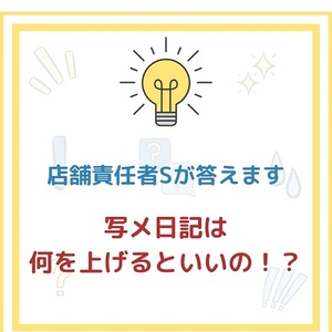 「ブレンダVIP」気になる質問にお答えします！〜写メ日記は何を上げるの？？〜