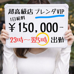 ●23時〜翌5時の6時間出勤で150,000円前後のお給料！！！超高級店のブレンダVIPに入店して本当によかったです。