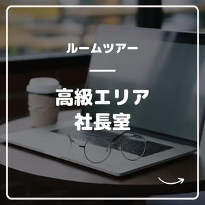 「ブレンダVIP」高級エリアの社長室に潜入してみた！！