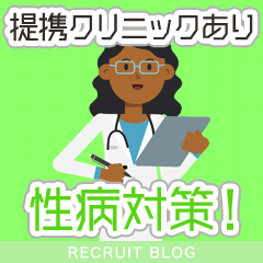 【安心の環境です】当店の性病対策について