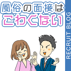 風俗の面接は怖くない！