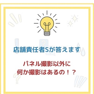 「ブレンダVIP」気になる質問にお答えします！〜パネル撮影以外にも何か撮影はあるの！？〜