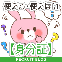 【知ってる？】面接で使える身分証、使えない身分証