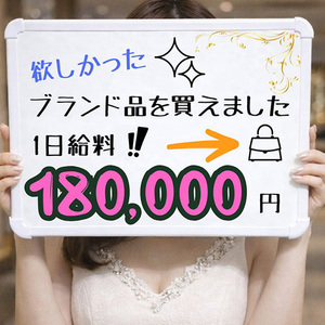 ●ブランド品が買えるようになった！！1日お給料18万以上は自分でも頑張ったと思えました！！！