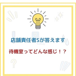 「ブレンダVIP」気になる質問にお答えします！〜待機室ってどんな感じ！？〜