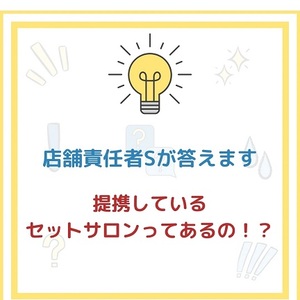 「ブレンダVIP」気になる質問にお答えします！〜提携しているセットサロンってあるの！？〜