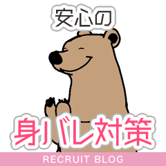 【身バレ】安心の対策をしています！
