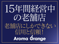 脱がない！舐めない！触らせない！なのに最高日給6万円！女性講師が講習！働きやすいアロママッサージ店です！出張アロマ・アロマオレンジ