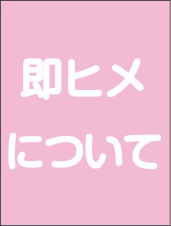 即ヒメについて