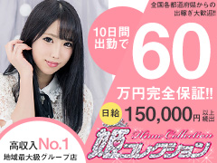 頼りになるスタッフがしっかりバックアップ！短期間で高収入を実現してください！姫コレクション