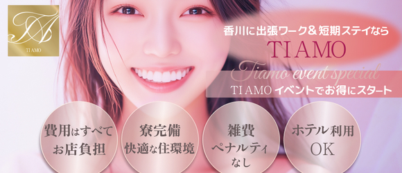 善通寺若妻人妻熟女ならココです　Tiamo善通寺本店（ハートグループ）